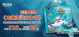  爆款开团！海底小纵队3D立体书!40+海洋生物！100+互动知识点！ 