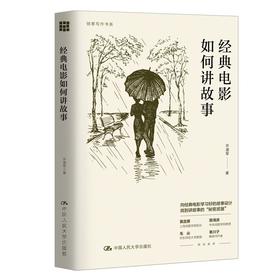 经典电影如何讲故事（创意写作书系）/ 许道军