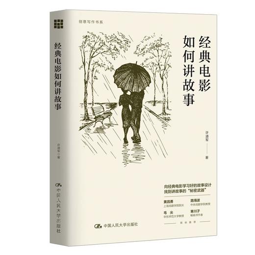 经典电影如何讲故事（创意写作书系）/ 许道军 商品图0