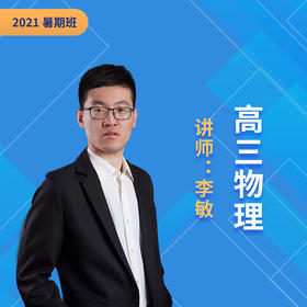 2021暑假李敏高三物理课程说明