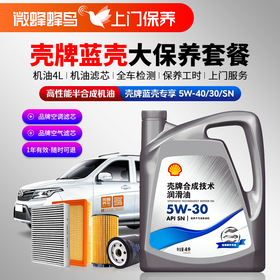 蓝壳专享高性能半合成5W-30/40 4L+机滤+空调滤+空气滤+检测+工时费+上门服务费【高性能半合成保养套餐】