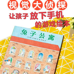 【点读版】视觉大侦探：兔子公寓（精）