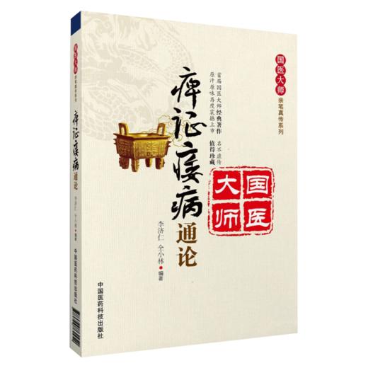 痹证痿病通论(国医大师亲笔真传系列)+痿病证治 2本套装 探讨中医痿病的辨证与治疗 痹证和痿病的认识与临床经验 中医学书籍 商品图2