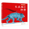 中国民间想象力图画书系列 长发妹的秘密 商品缩略图0