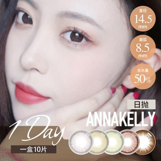 Anna Kelly日抛 筑梦 / 咖啡棕 / 豆沙棕 / 北野纯巧 / 木槿巧克力/筑梦 一盒10片 商品图7