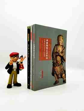 艺术与鉴藏三种：《西雅图的艺术传奇：富勒的中国艺术品收藏》《中国书画在日本：关西百年鉴藏记录》《福开森与中国艺术》，16开，美 聂婷等著，上海书画出版社2017年版