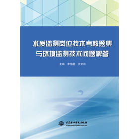 水质监测岗位技术考核题集与环境监测技术问题解答