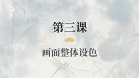 第三课- 画面整体设色丨涂国喜老师