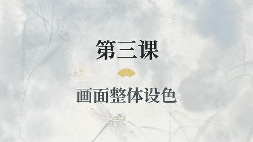 第三课- 画面整体设色丨涂国喜老师 商品图0