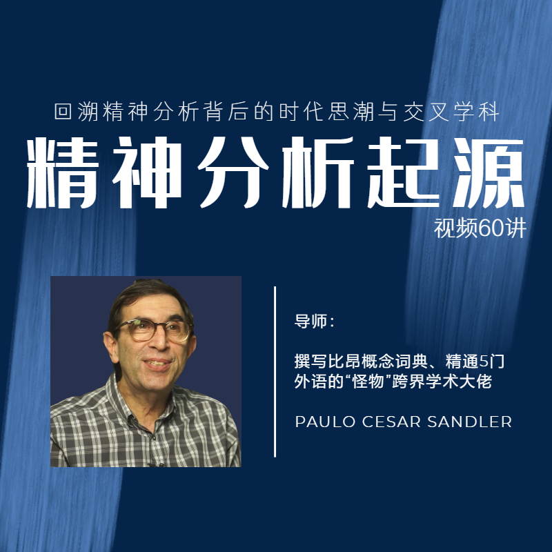 精神分析起源：从古代文明到量子力学，并立足临床实践 | 视频60讲