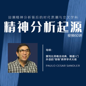 精神分析起源：从古代文明到量子力学，并立足临床实践 | 视频60讲