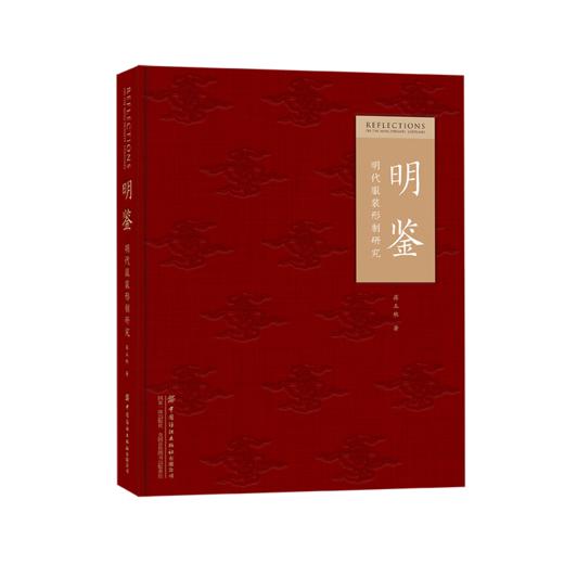 明鉴：明代服装形制研究 商品图1
