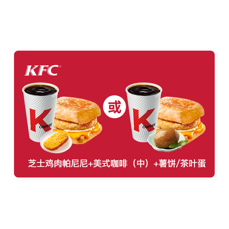 肯德基早餐券芝士鸡肉帕尼尼+美式咖啡（中）+薯饼/茶叶蛋套餐【仅早餐供应时段线下门店使用，不支持外卖】