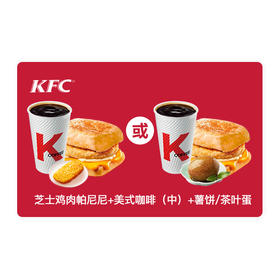 肯德基早餐券芝士鸡肉帕尼尼+美式咖啡（中）+薯饼/茶叶蛋套餐【仅早餐供应时段线下门店使用，不支持外卖】