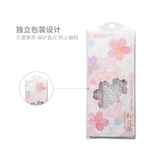 晨光樱花雨系列15cm亚克力套尺ARL960N2 商品图3
