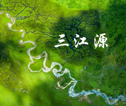 【探寻三江源】世界屋脊核心腹地+可可西里之旅 商品图0