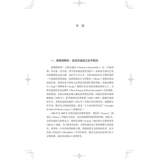 政治与经世备忘录/文艺复兴译丛/(意)弗朗西斯科·圭恰尔迪尼|责编:王志毅|译者:王忆停/浙江大学出版社 商品图1