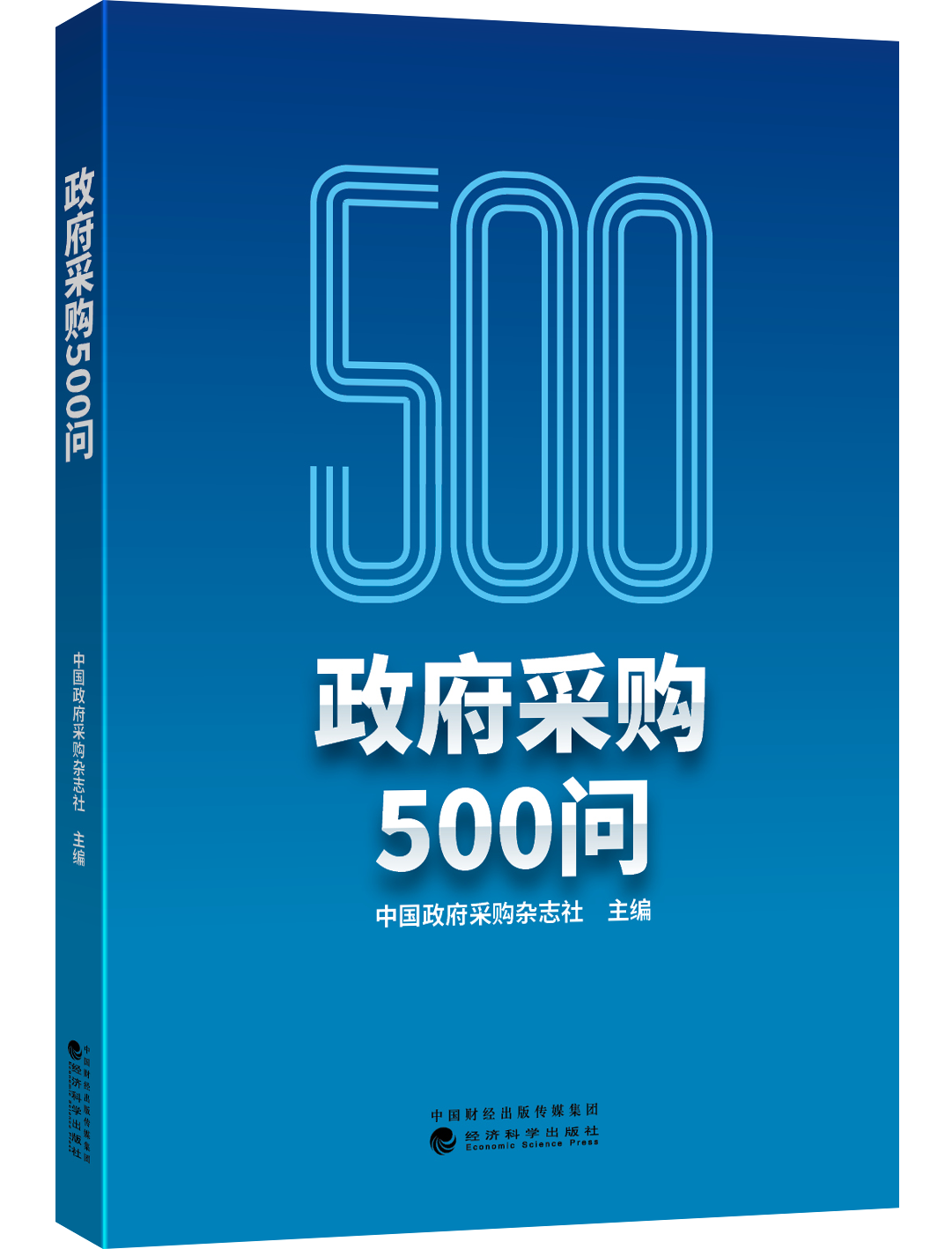 政府采购500问