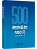 政府采购500问 商品缩略图0