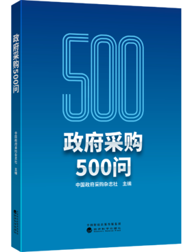 政府采购500问