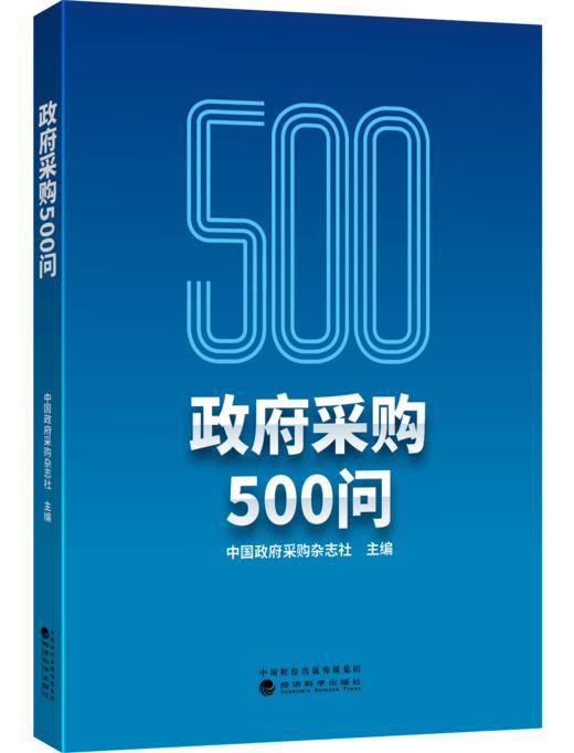 政府采购500问 商品图0