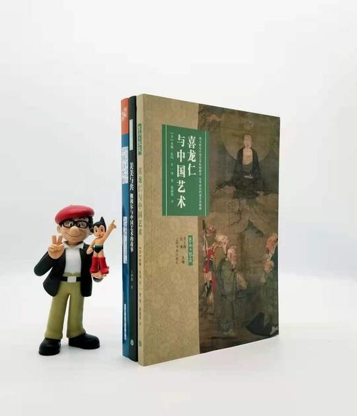 《西方艺术史中的中国山水画》《喜龙仁与中国艺术》《美美与共：佛利尔与中国艺术的故事》，16开，美 詹姆斯 埃尔金斯等著，上海书画出版社2019年版 商品图0