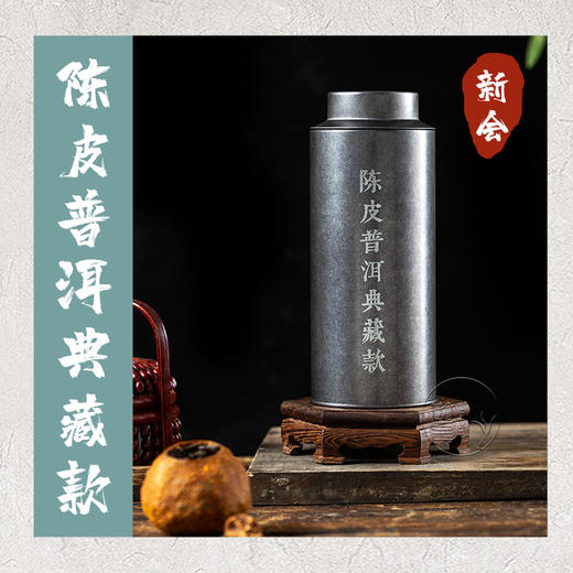 广东新会陈皮普洱典藏款 商品图0