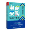 电商采购实战一本通 电商选品 成本把控 物流仓储 供应链管理 物流管理 商品缩略图0