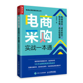 电商采购实战一本通 电商选品 成本把控 物流仓储 供应链管理 物流管理