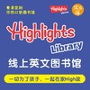 优课库|Highlights Library 线上英语图书馆|量身定制线上口袋图书馆|每天仅需1元钱 商品缩略图0