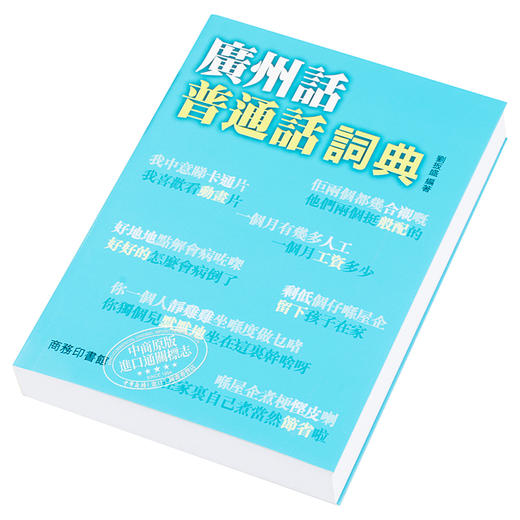 【中商原版】[香港原版]广州话普通话词典 /粤语广东话学习字典工具书 商品图2