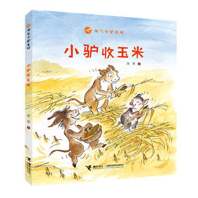 淘气小驴系列 小驴收玉米