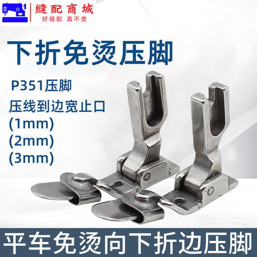 平车免烫下折边压脚电脑平缝机装门襟拉链单折边压脚散口卷边拉筒 商品图1