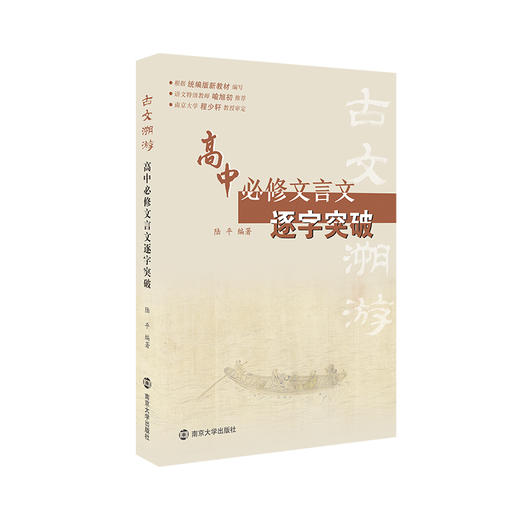 古文溯游：高中必修文言文逐字突破（2021年出版，2024年6月印刷） 商品图0