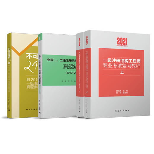 一、二级结构工程师——施岚青团队（四本任选） 商品图1