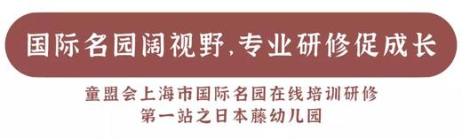 【购买后添加详情页微信领取门票】“日本腾幼儿园”线上跟岗学习（5月27日直播，1个月回看） 商品图0