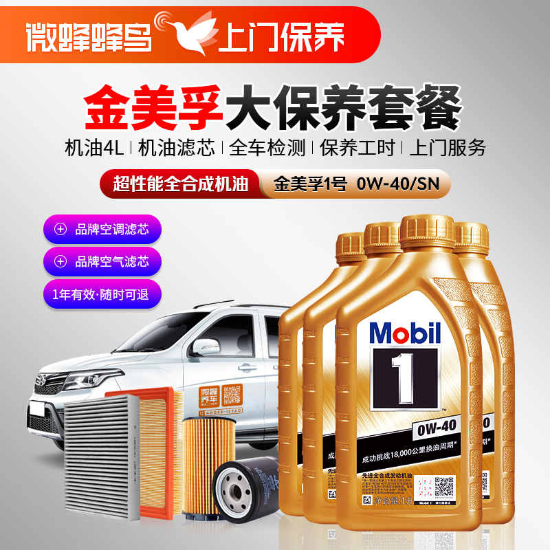金美孚1号超性能全合成0W-40 4L+机滤+空调滤+空气滤+检测+工时费+上门服务费
