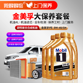 金美孚1号超性能全合成0W-40 4L+机滤+空调滤+空气滤+检测+工时费+上门服务费
