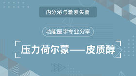  功能医学专业分享|压力荷尔蒙——皮质醇 