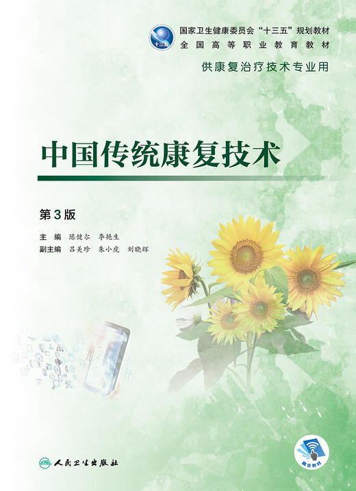 中国传统康复技术（第3版） 商品图1