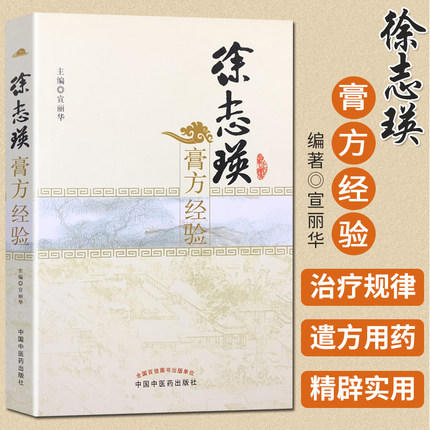 【出版社直销】徐志瑛膏方经验 宣丽华 著 中国中医药出版社 中医膏方学 膏药学 中医畅销书籍 商品图1