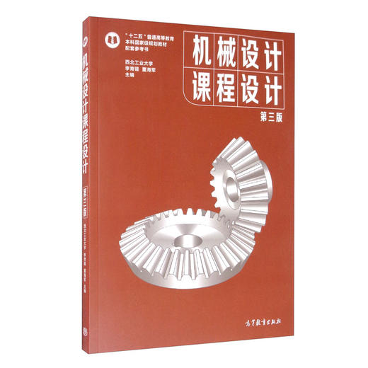 机械设计课程设计(第三版) 商品图0