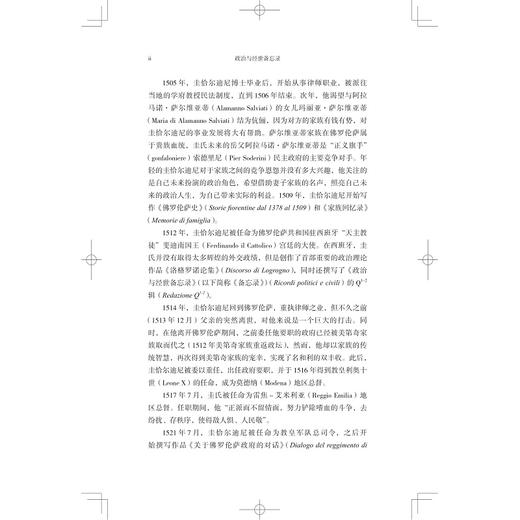 政治与经世备忘录/文艺复兴译丛/(意)弗朗西斯科·圭恰尔迪尼|责编:王志毅|译者:王忆停/浙江大学出版社 商品图2