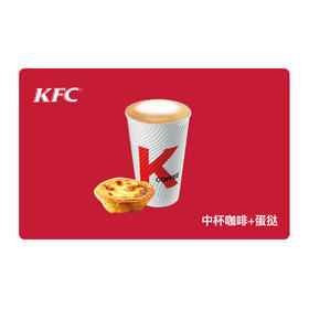 KFC肯德基中杯咖啡（美式或拿铁）+蛋挞套餐 代金券抵扣券兑换券 自动发货