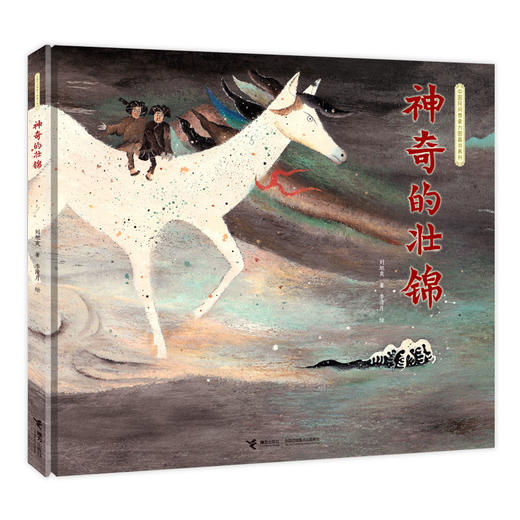 中国民间想象力图画书系列 神奇的壮锦 商品图0