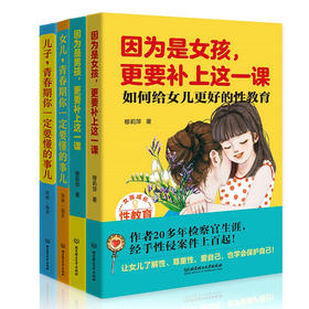 【适合3岁+】《因为是男孩，更要补上这一课》 +《儿子，青春期你一定要懂的事儿》 （全4册）一个检查官给父母对孩子性教育的忠告，送：青春期教育必备书