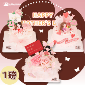 【1磅链接】砍一刀立减40元！3款新款母亲节鲜花鲜奶油水果蛋糕 送妈妈送女神