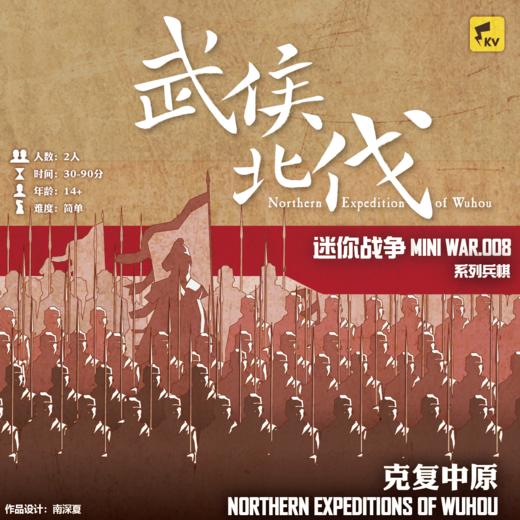 【集石桌游】迷你战争08-武侯北伐 Mini War 08: Northern Expeditions of Wuhou 商品图0