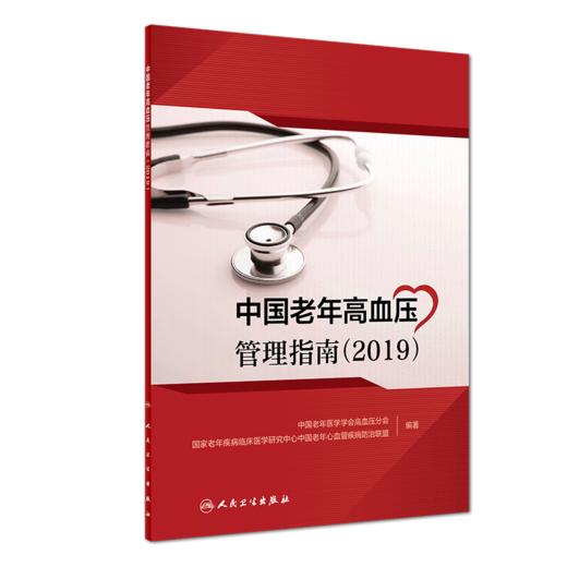 中国老年高血压管理指南（2019） 商品图0