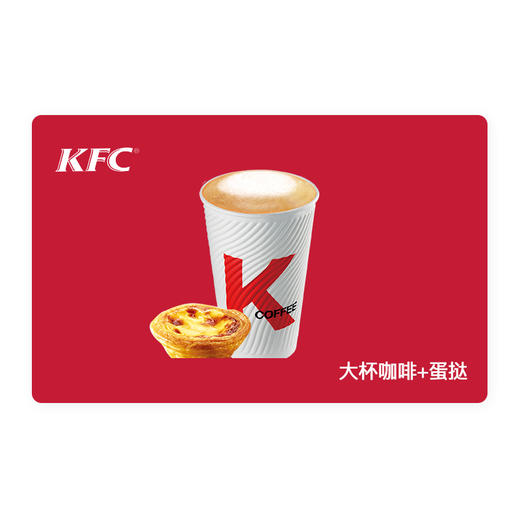 肯德基大杯咖啡（美式或拿铁）+蛋挞套餐 兑换券 【线下门店使用，不支持外卖】 商品图0